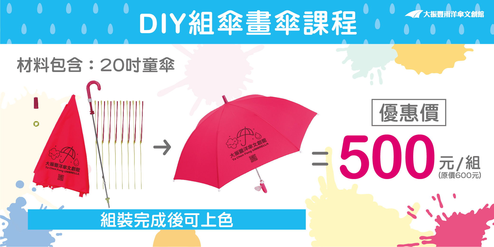大振豐DIY組傘+畫傘