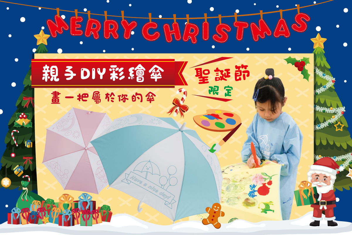 12月聖誕節diy親子彩繪傘